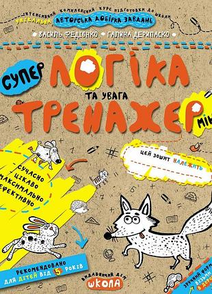 Логіка та увага (міні). василий федієнко, галина дерипаско