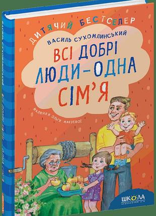 Всі добрі люди - одна сім'я.в. сухомлинський