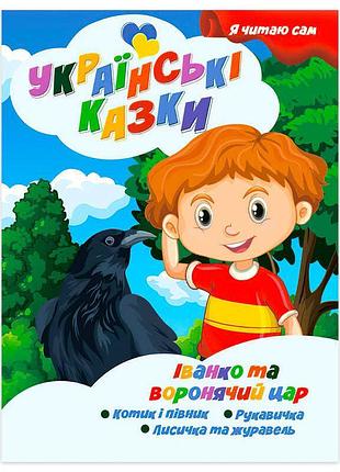 Гр я читаю сам. серия волшебные рассказы «приключения маленького мальчика и ворона» 9789655322644 (10) "jumbi"