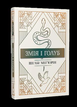 Змія і голуб. книга 1. шелбі мег'юрін