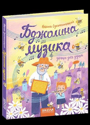 Книги для дітей молодшого шкільного віку. бджолина музика. василь сухомлинський