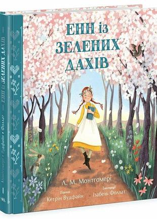 Енн із зелених дахів. монтгомері люсі мод, кетрін вудфайн