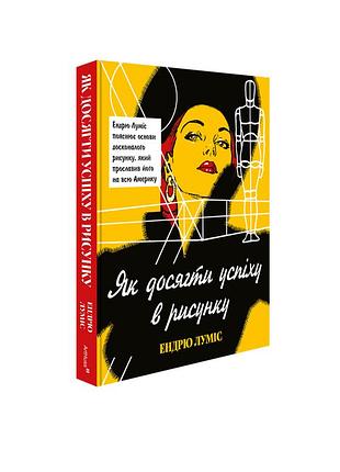 Як досягти успіху в рисунку. ендрю луміс