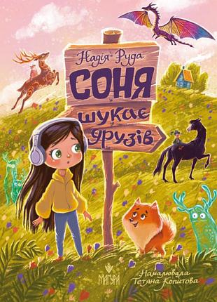 Соня шукає друзів. надія руда