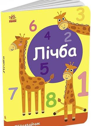 Лічба. пізнавальчик. моісеєнко с.в.