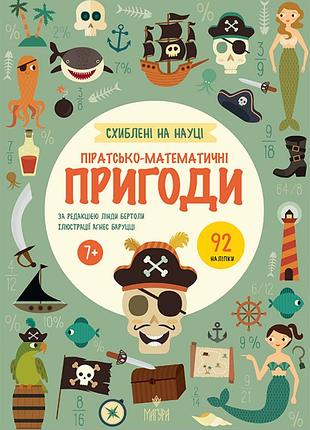 Піратсько-математично пригоди. схиблені на науці. +192 наліпки