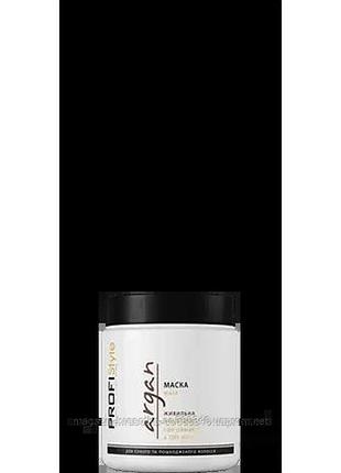 Маска аргановая profistyle argan питательная для сухих и поврежденных волос, 500мл