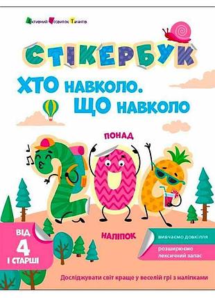 Игра-аппликация «кто и что вокруг?» арт21105у от ранок
