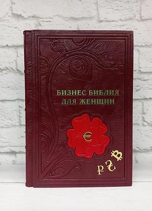 Бізнес-біблія для жінок (ексклюзивне подарункове видання)
