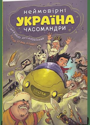 Україна. неймовірні часомандри (комікси). михайло дунаковський