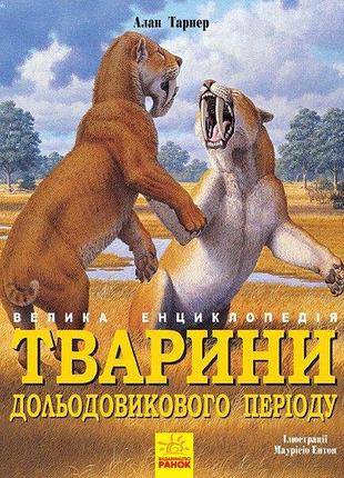 Тварини дольодовикового періоду. велика енциклопедія. алан тарнер