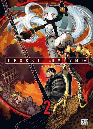Проєкт “цуґумі". том 2