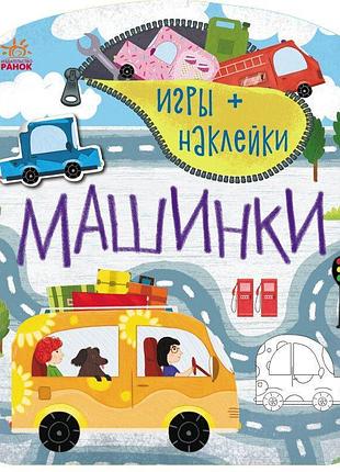 Ігри+наліпки. машинки (російською мовою)