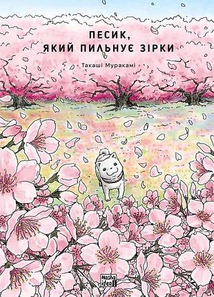 Песик, який пильнує зірки, том 2