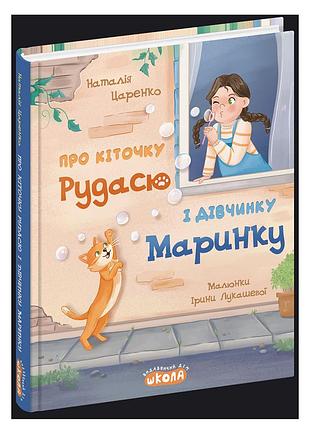Про кіточку рудасю і дівчинку маринку. наталія царенко