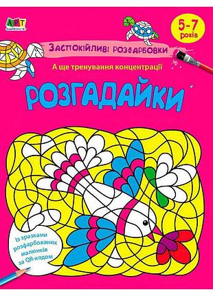 Группа арт творческая книга «успокаивающие цвета. разгадайки» арт11420у (20) «ранок»