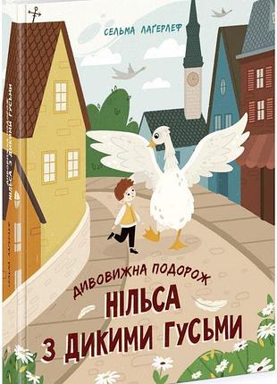 Дивовижна подорож нільса з дикими гусьми. сельма лаґерлеф