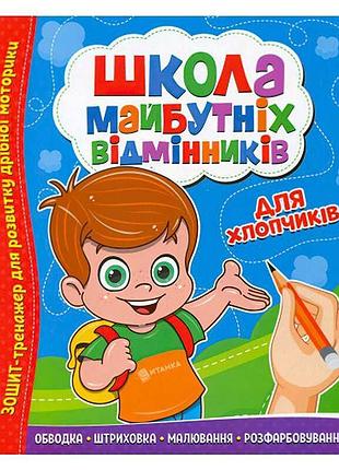 Гр шмв "для мальчиков" 9786177775378 (50) "читанка" - учебно-развивающий комплект