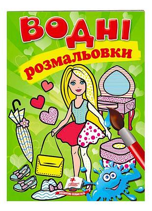 Розмальовка водна «лялька2, зелена» для творчості та розвитку 9789669473219