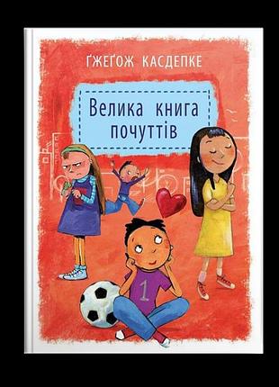 Велика книга почуттів. ґжеґож касдепке