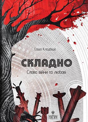 Складно. слова війни та любові: збірка вірші. саша кладбіще