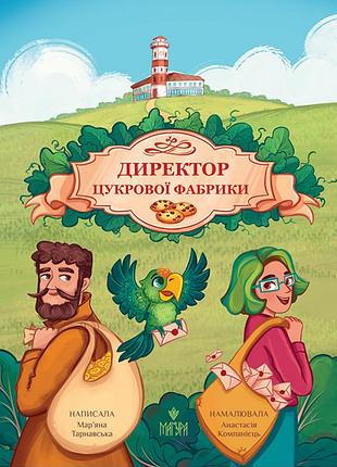 Директор цукрової фабрики. мар'яна тарнавська
