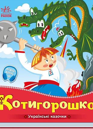 Котигорошко. українські казочки