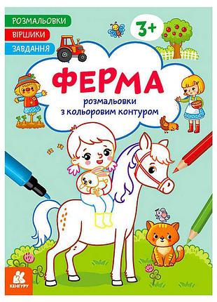 Гр раскраски. стихи и задания. тема: ферма кн1657005у /укр/ (20) "ранок"