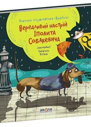 Книги для детей младшего школьного возраста. вередливий настрій іполита собакевича. р. єнджієвська-врубель.