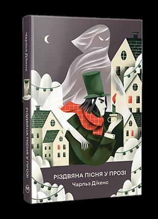 Різдвяна пісня у прозі. святкова повість із духами. чарльз дікенс