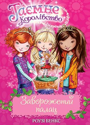 Таємне королівство. книга 1. заворожений палац. роузі бенкс