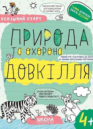 Природа та охорона довкілля (4+). галина дерипаско, василь федієнко.