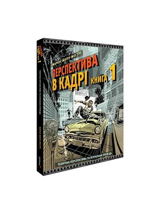 Перспектива в кадрі: книга перша - технічна перспектива та візуальна оповідь. маркос матеу-местре
