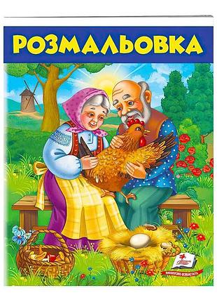 Раскраска для детей «курочка ряба» 9789669477712 от пегас