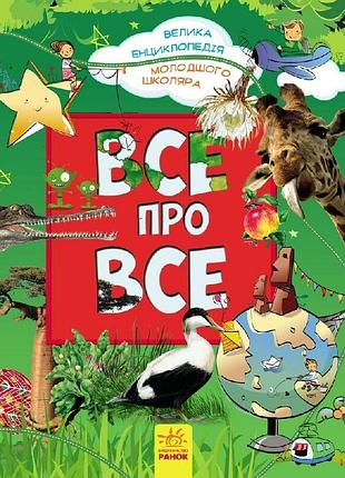 Все про все. велика енциклопедія молодшого школяра. батій я.о.