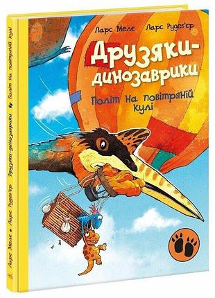 Політ на повітряній кулі. друзяки-динозаврики. ларс мелє