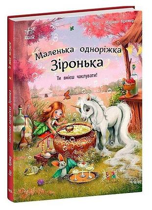 Гр маленькая единорожка звёздочка «ты умеешь колдовать!» с1257006у (10) «ранок»