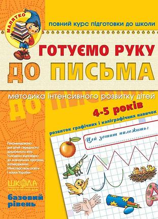 Готуємо руку до письма. базовий рівень 4-5 років. василь федієнко