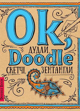 Скетчбуки. doodlebook. ok, doodle. дудли, скетчі, зентагли