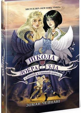 Школа добра і зла. книга 6. єдиний істинний король. зоман чейнані
