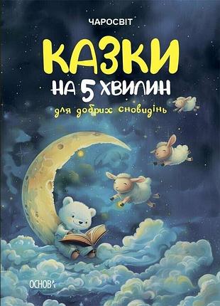 Чаросвіт. казки на 5 хвилин для добрих сновидінь. о. о. чабанова