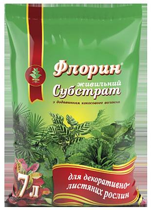 Субстрат для декоративно-лиственных растений 7 л флорин
