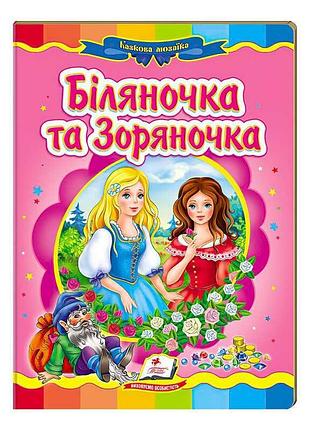 Игры «белоснежка и зорька. увлекательная сказочная мозаика» 9789669130976 /укр/ «пегас»