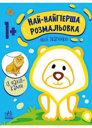 Гр самая-первая книжка для раскрашивания: «мои животные» с1753001у «ранок»