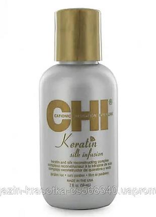 Chi keratin silk infusion жидкий шелк для волос 59мл
