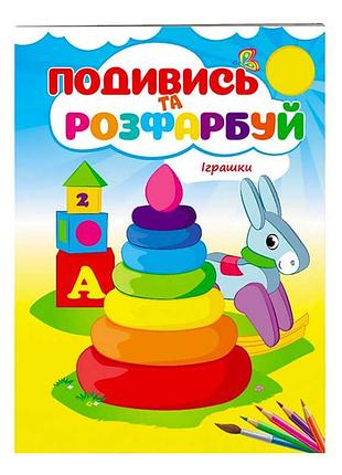 Гр иллюстрированный альбом "игрушки. посмотри и раскрась" 9789669473776 /укр/ (50) "пегас"