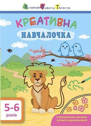 Арт. навчалочка. креативна навчалочка. 5-6 років. мусієнко н.в.