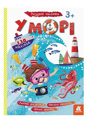 Гр умные наклейки «в море» кн879009у /укр/ «кенгуру» для развития детей