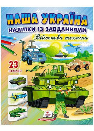 Игры 'наша украина'. наклейки с заданиями. военная техника и творчество