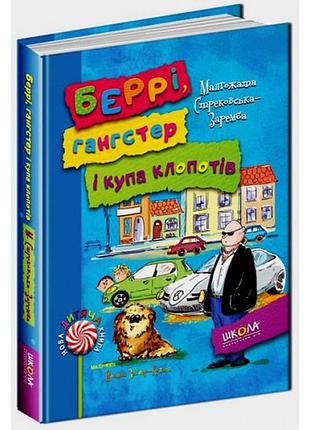 Книги для дітей молодшого шкільного віку. беррі, гангстер і купа клопотів. малгожата стрековська-заремба